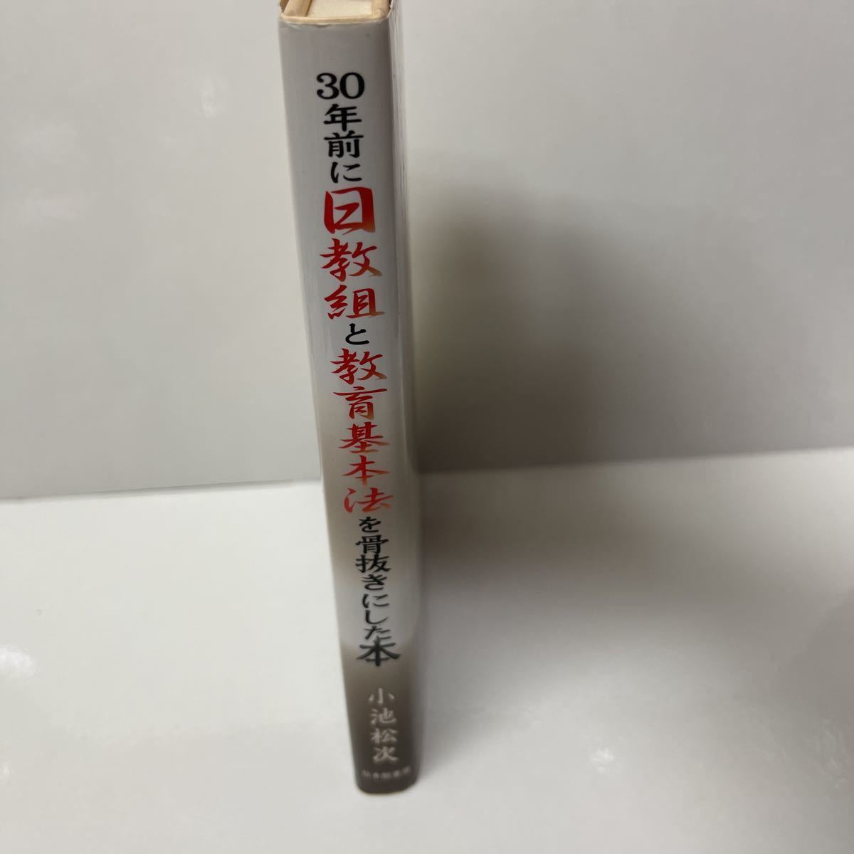 30年前に日教組と教育基本法を骨抜きにした本 小池松次（著） 日本館書房 2004年_画像3