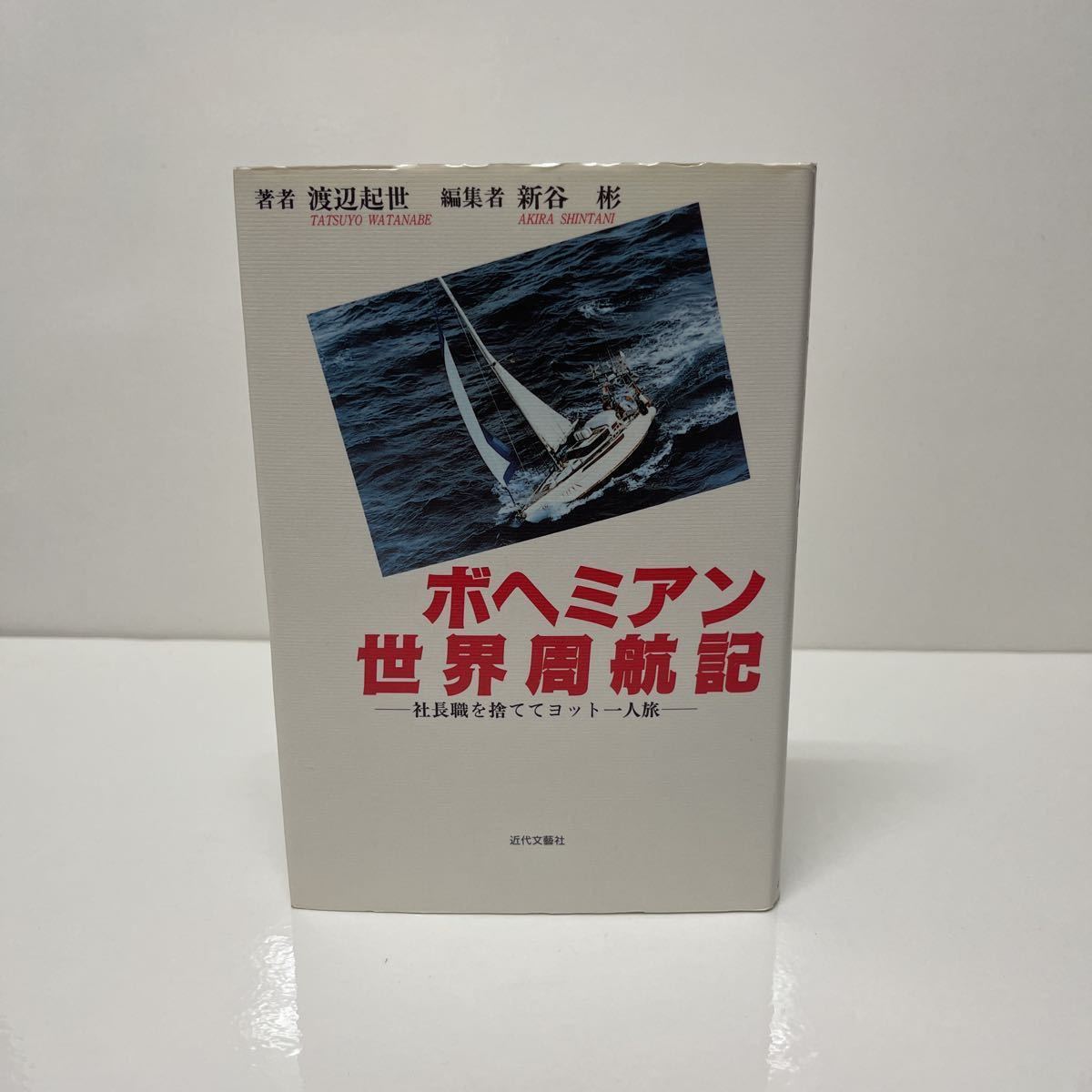 サイン本 ボヘミアン世界周航記 社長職を捨ててヨット一人旅 渡辺起世（著） 1995年 初版 近世文藝社