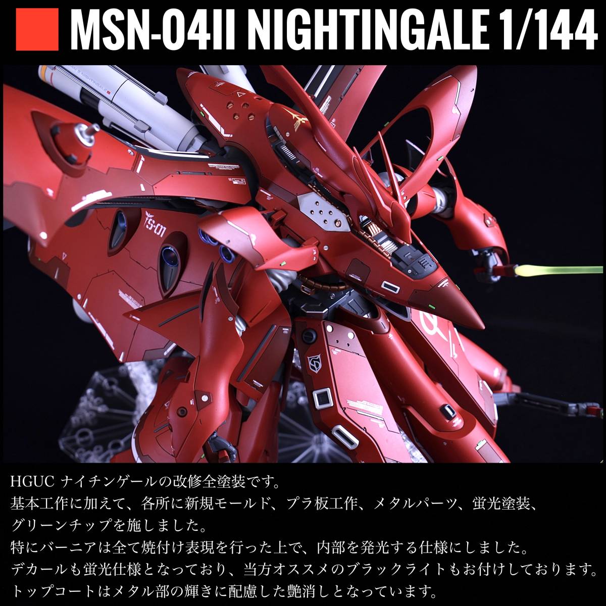 Bibian 比比昂- 【徹底改修全塗装完成品】HGUC ナイチンゲール1/144