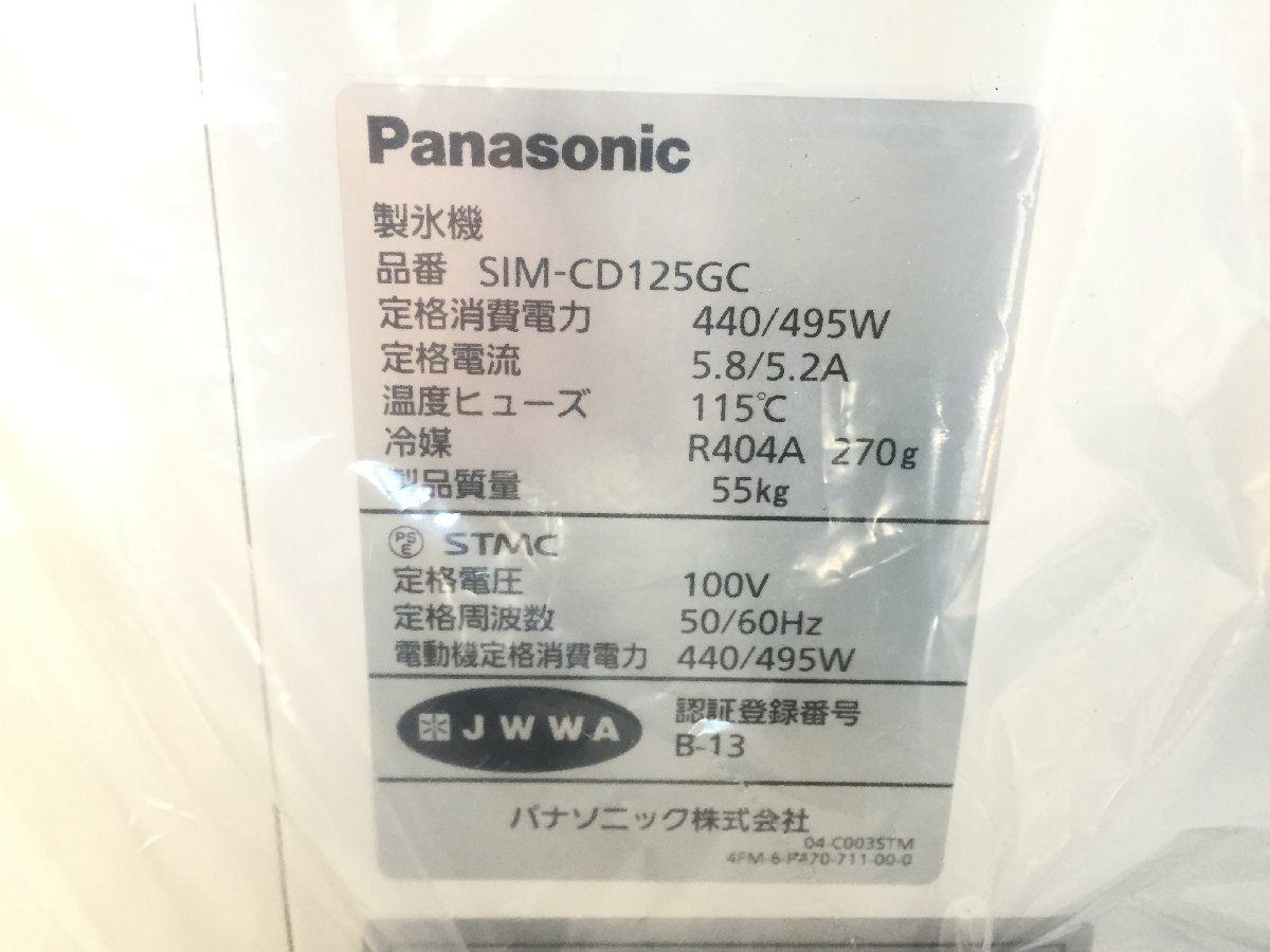 ■ 新品 Panasonic パナソニック 卓上型チップアイスディスペンサー （ボタン注出） SIM-CD125GC 製氷機 100V 50-60Hz 440/495W 札幌発 ★_画像7