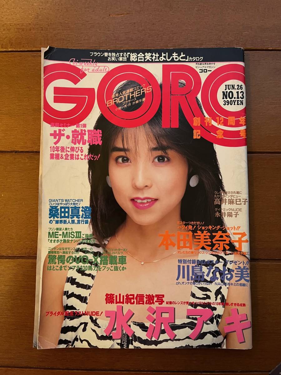 送料無料 GORO ゴロー 1986年 6月26日号 No.13 水沢アキNUDE 本田美奈子 グラビアの画像1