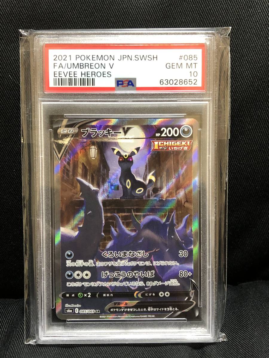 エバニュー ポケモンカード PSA10 ブラッキーV/SR/SA/S6a【085/069