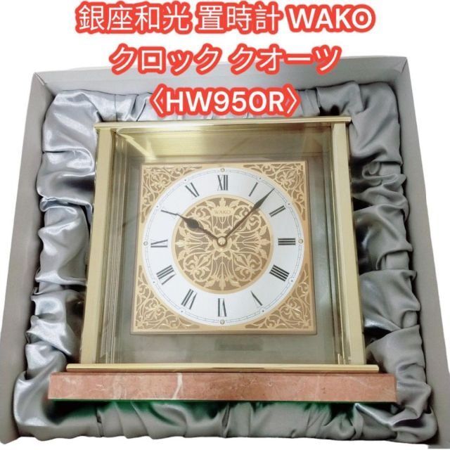 置時計日本最高級　銀座和光 置時計 WAKOクロック クオーツ 〈HW950R〉