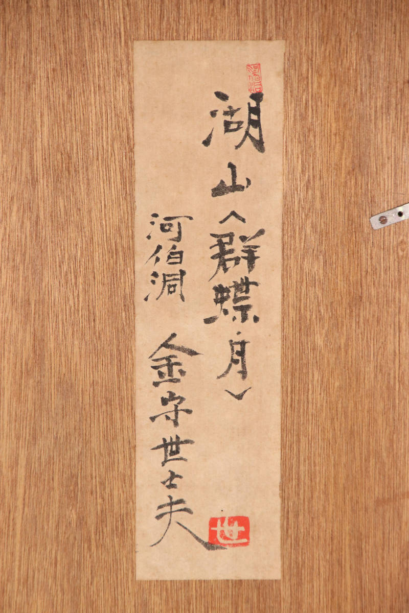 真作】 BA175 金守世士夫 『湖山へ群蝶月』 大作 力作 | ebook.itenas