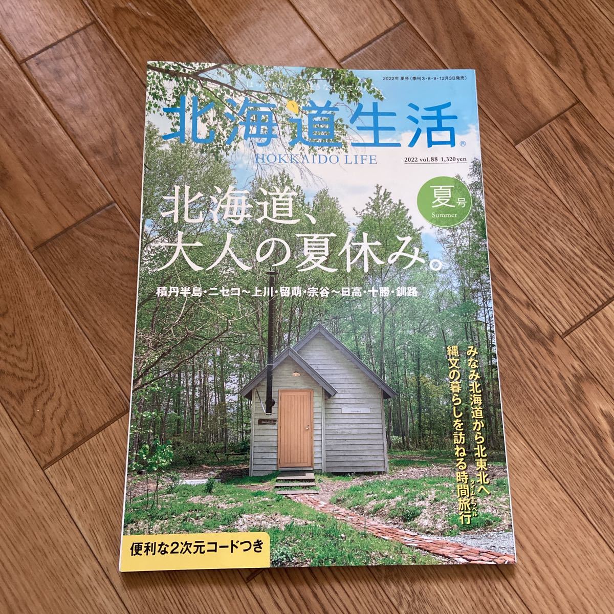 北海道生活 Vol.88 北海道、大人の夏休み。_画像1