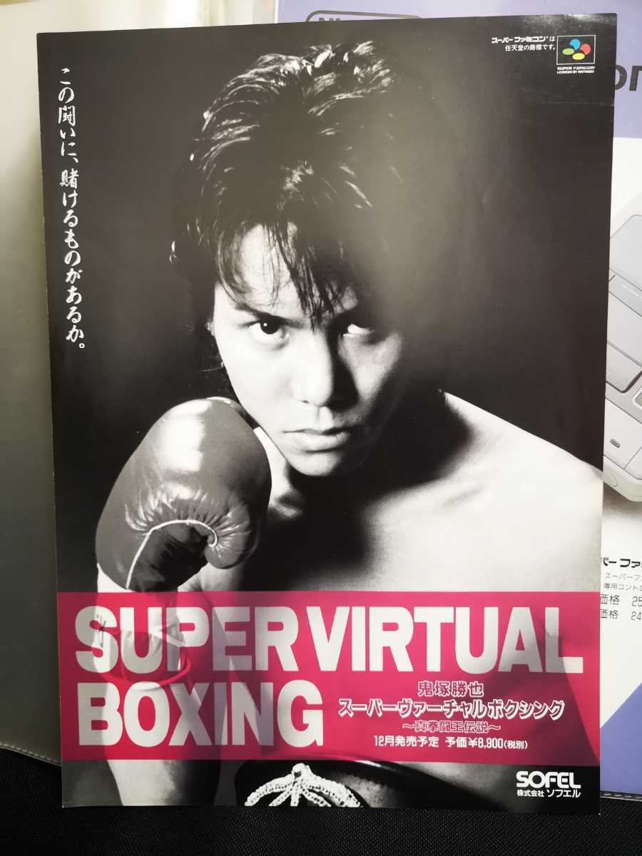 ○保管品○SFC チラシ 鬼塚勝也 ボクシング 販促 非売品 資料