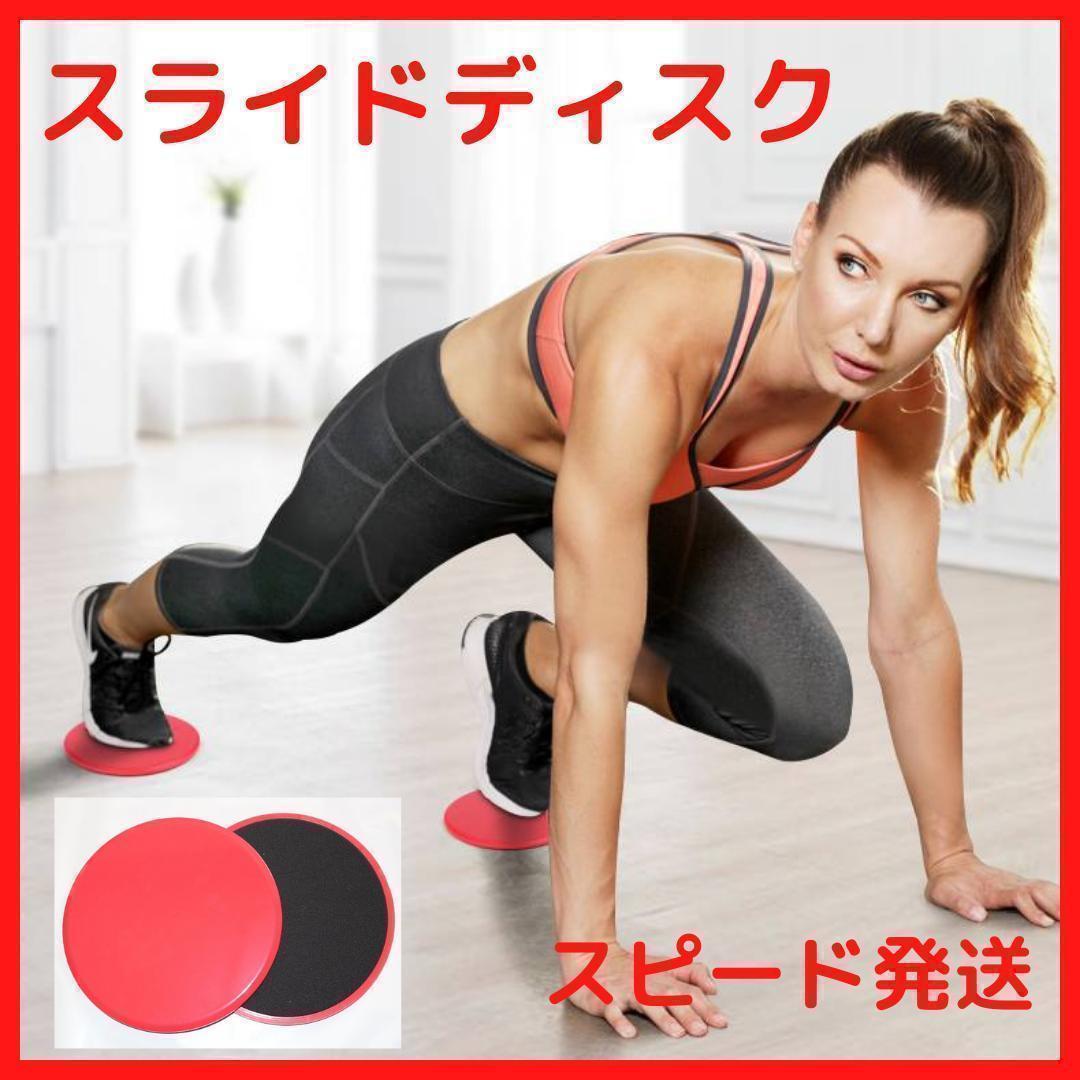スライディングディスク エクササイズ 体幹トレーニング ダイエット 筋