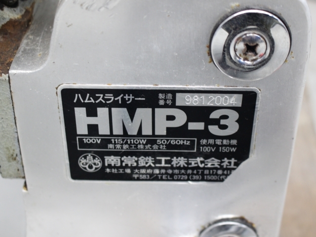 05-37332 南常 ハムスライサー HMP-3 ハム スライス 業務用 店舗用品
