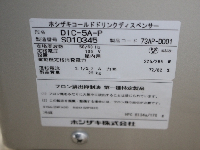 ホシザキ コールドドリンクディスペンサー DIC-5A-P コーヒーディスペンサー ドリンク サービス機器 業務用 厨房用品 06-36948 78707_画像4