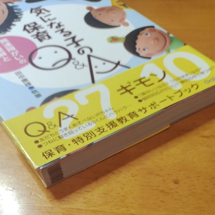 気になる子の保育Ｑ＆Ａ　発達障がいの理解とサポート （ラポムブックス） 田中康雄／執筆