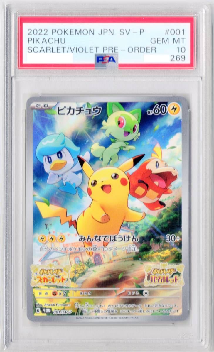 大人気☆ psa10 ピカチュウ スカーレット バイオレット プロモ 001/SV