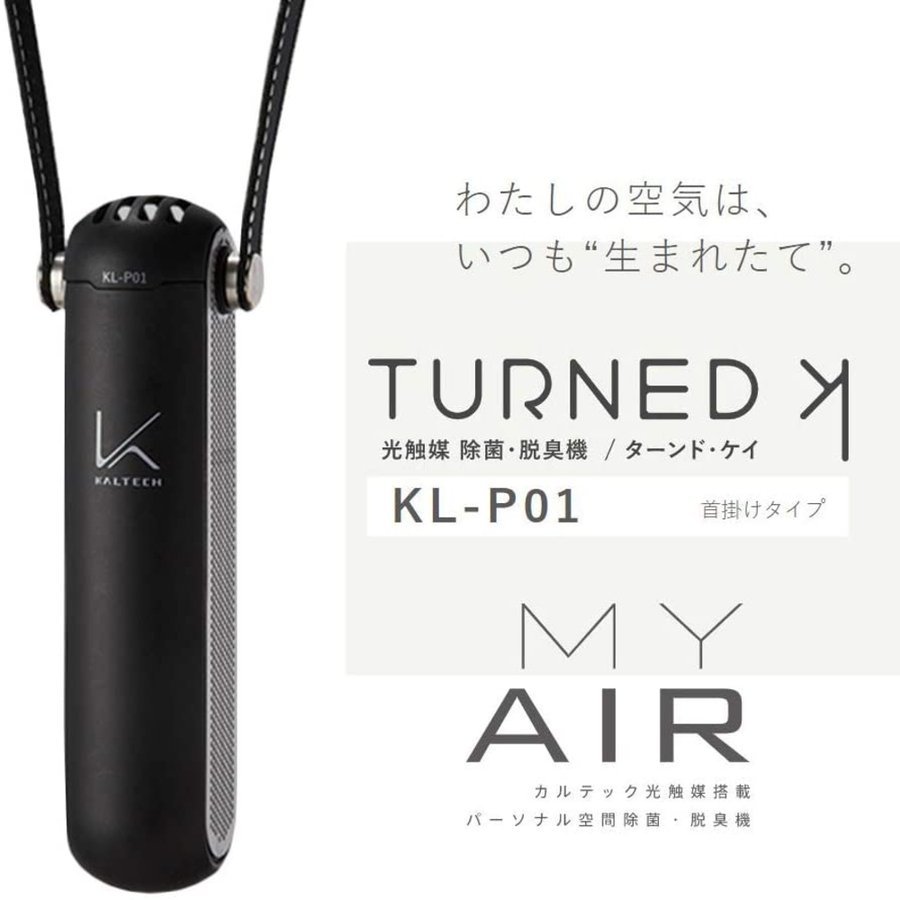今ならほぼ即納! ★☆送料無料 新品 KL-P01-K カルテック MY AIR 携帯型 パーソナル除菌脱臭機 首掛タイプ ブラック☆★ 石油ファンヒーター 今ならほぼ即納! ★☆送料無料 新品 KL-P01-K カルテック MY AIR 携帯型 パーソナル除菌脱臭機 首掛タイプ ブラック☆★ 石油ファンヒーター