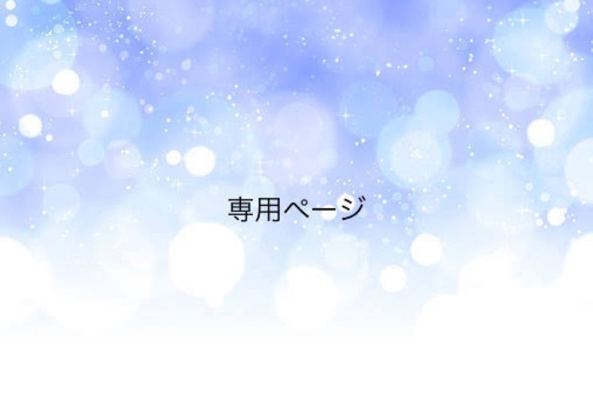 ミミック様専用|PayPayフリマ