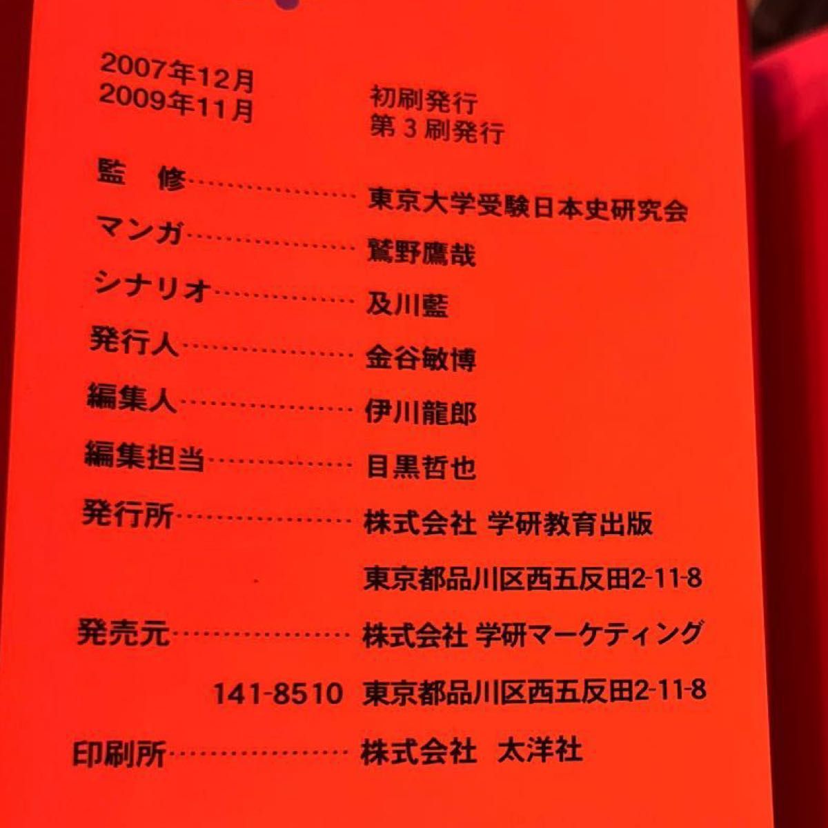 日本史　大学受験らくらくブック　古代～近世 （新マンガゼミナール） 東京大学受験日本史研究会／監修　及川藍／