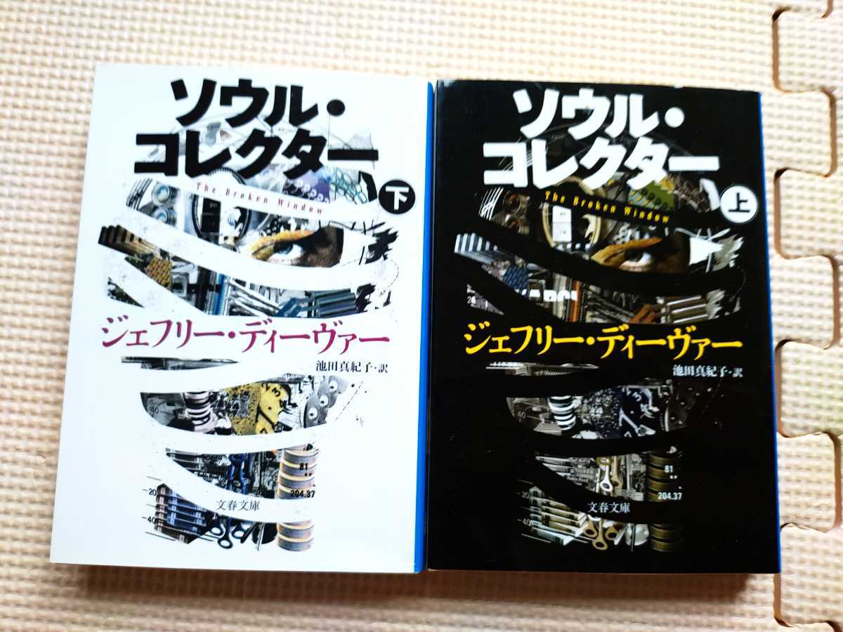 中古本／『ソウル・コレクター』上・下巻 ジェフリー・ディーヴァー 文春文庫_画像1