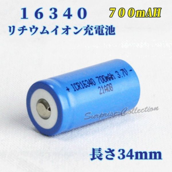 16340 リチウムイオン充電池 バッテリー 700mAh★_画像1