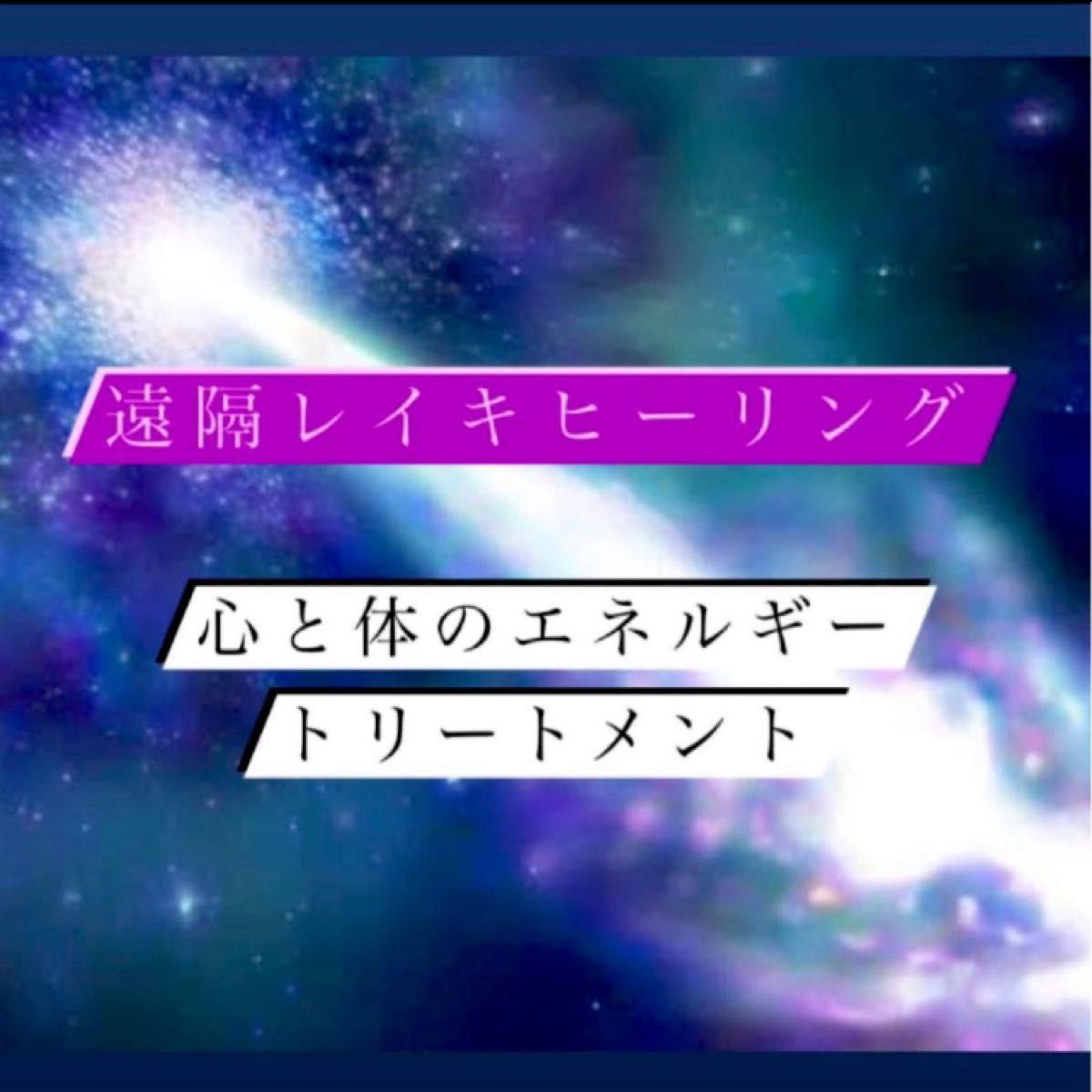 遠隔レイキヒーリング