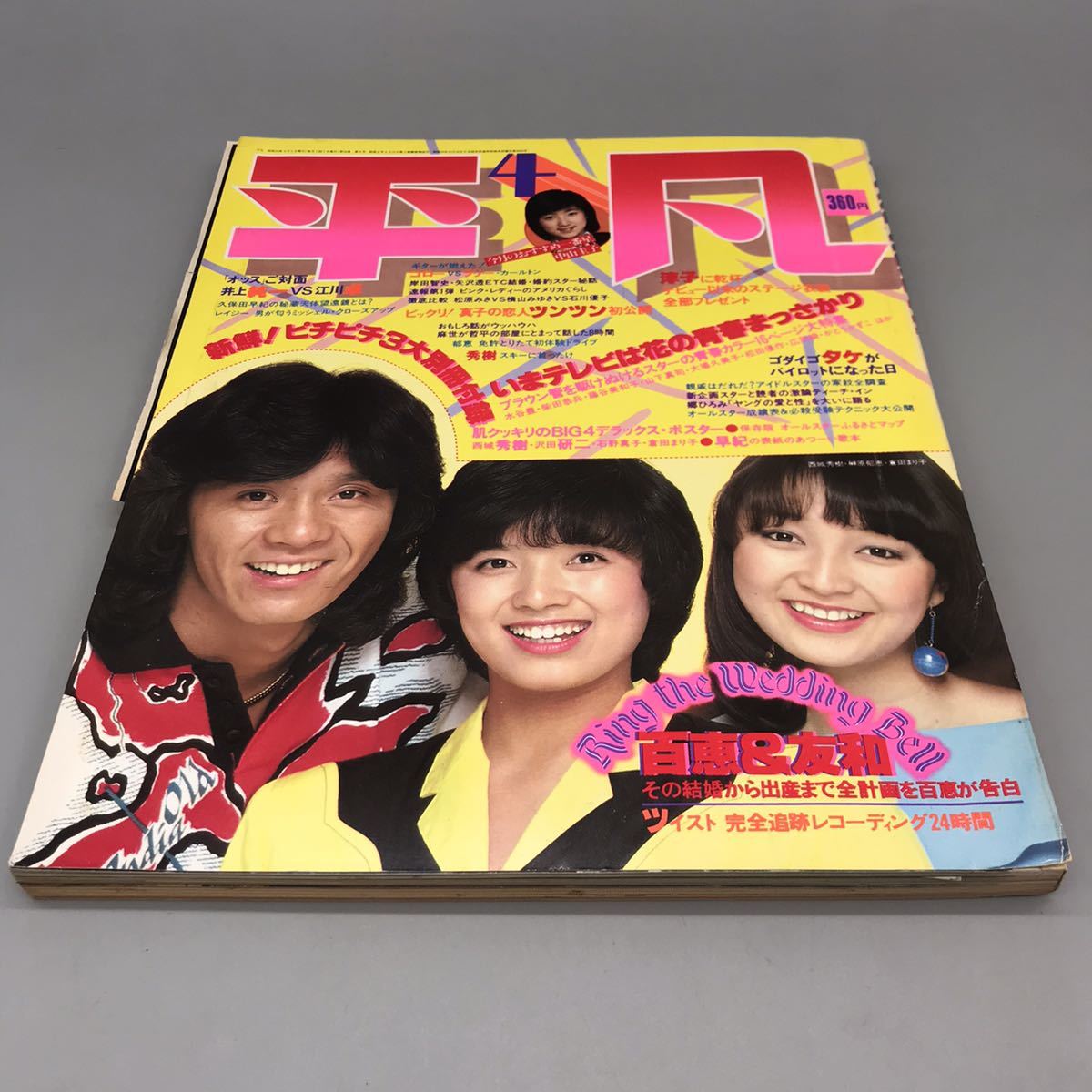 ヤフオク! 平凡 昭和 55年 1980年 4月号 山口百恵 郷ひろみ... 平凡 1980年4月号 昭和55年