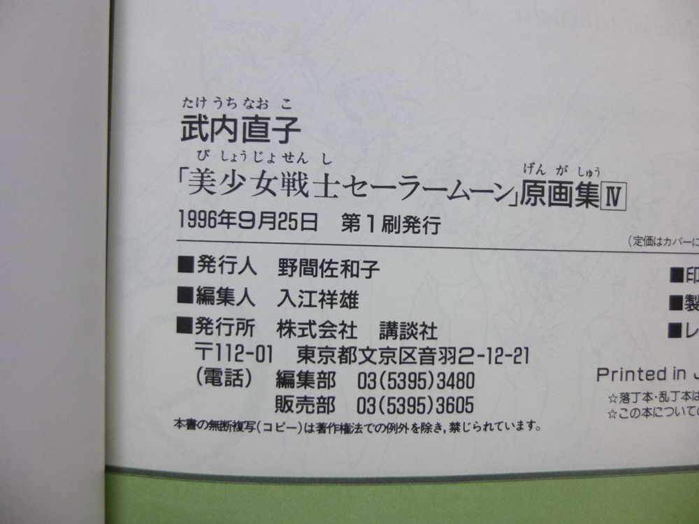 美少女戦士セーラームーン 原画集 Vol.Ⅳ(4) 武内直子 講談社 初版