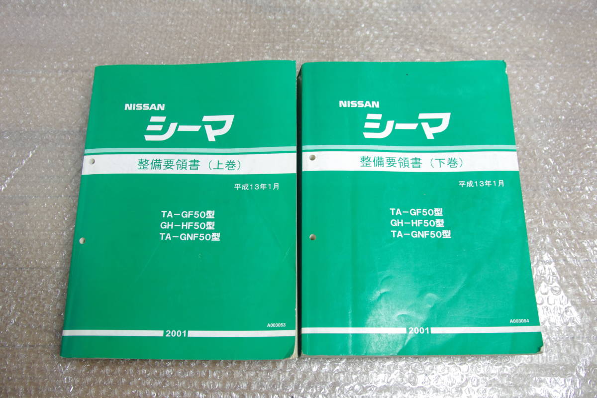 F50 日産 シーマ サービスマニュアル 整備要領書 上巻 下巻 セット 平成13年1月 送料無料 CIMA 整備書 GF50 HF50 GNF50