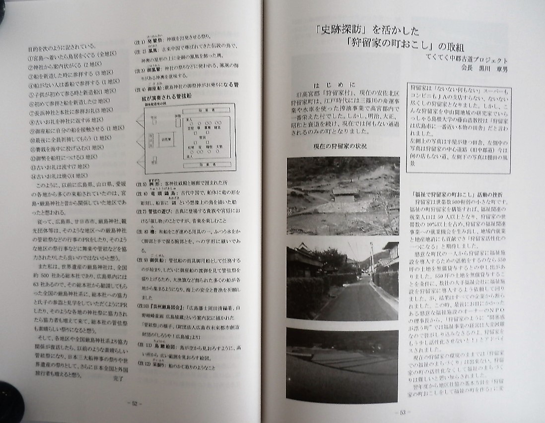 ひろしま県史協機関誌・第34号・平成28年10月発刊　　（特集・広村を救った綿花栽培と製網事業・上河内良平著）_歴史探訪を活かした狩留家の町おこし黒川著