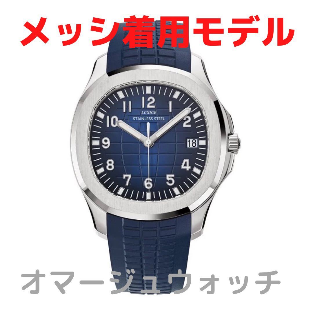 [ not yet sale in Japan America price 30,000 jpy ]LGXGE Aquanaut oma-ju Messhi have on model oma-ju Patek oma-ju