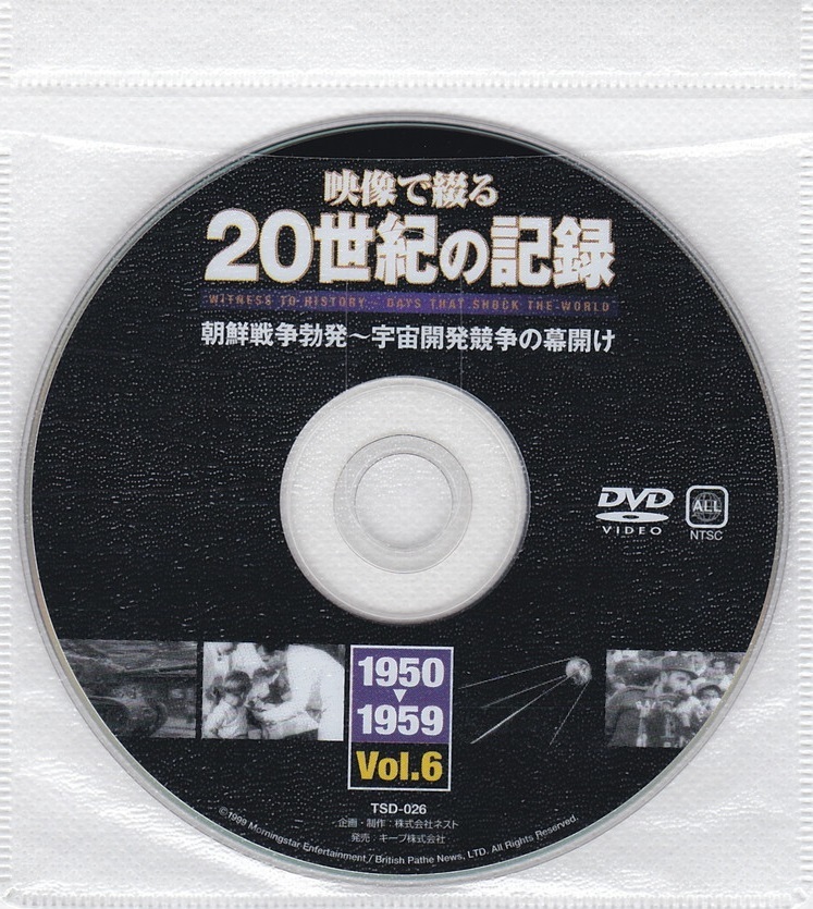 02-16【即決】★送料無料★新品ケース付★映像で綴る20世紀の記録★1950～1959年★52分★朝鮮戦争勃発★スターリン死去★キューバ革命★_盤面概ね良好