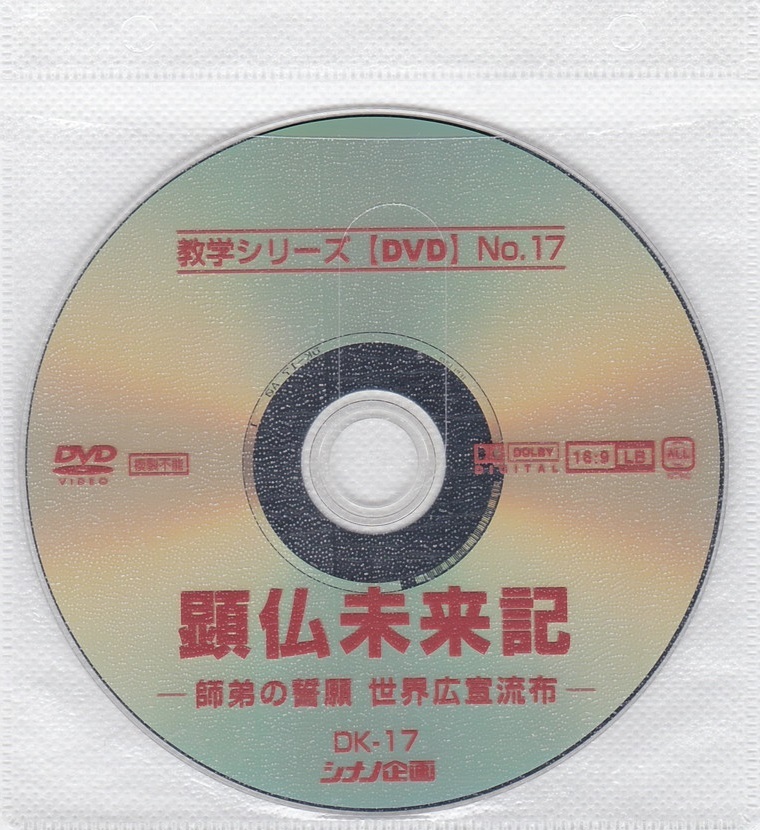 02-09【即決】★送料無料★新品ケース付★創価学会★2011年★顕仏未来記★師弟の誓願 世界広宣流布★釈尊の未来記★日蓮大聖人の未来記★_盤面ややうすキズあり