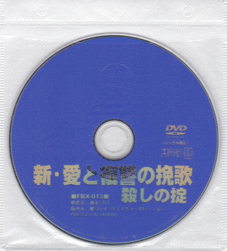 02-12【即決】★送料無料★新品ケース付★新・愛と復讐の挽歌 殺しの掟★太子傅説★1993年★92分★ジャッキー・チュン★ロザマンド・クワン_盤面概ね良好