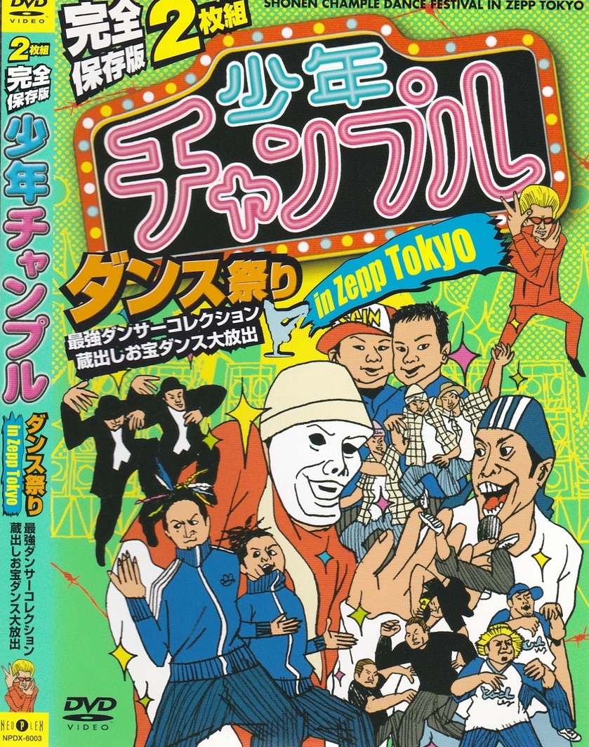 02-11【即決】★送料無料★新品ケース付★２枚組★ダンス★少年チャンプル ダンス祭り IN ZEPP TOKYO★162分★BREAKIN'★POPPIN'★他_画像1