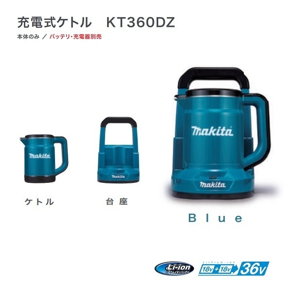 ⑥新品 マキタ KT360DZ 18Vx2=36V 充電式ケトル 青 バッテリで湯沸かし
