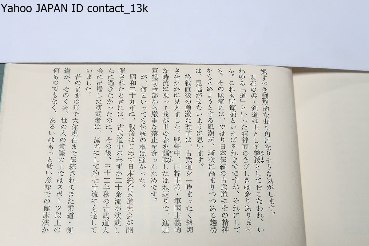 武芸流派辞典/綿谷雪・山田忠史/限定版1500部/古武道から我々が獲べきものは何か/収録した武芸の流名はざっと見つもっても五千流に及びます_画像5