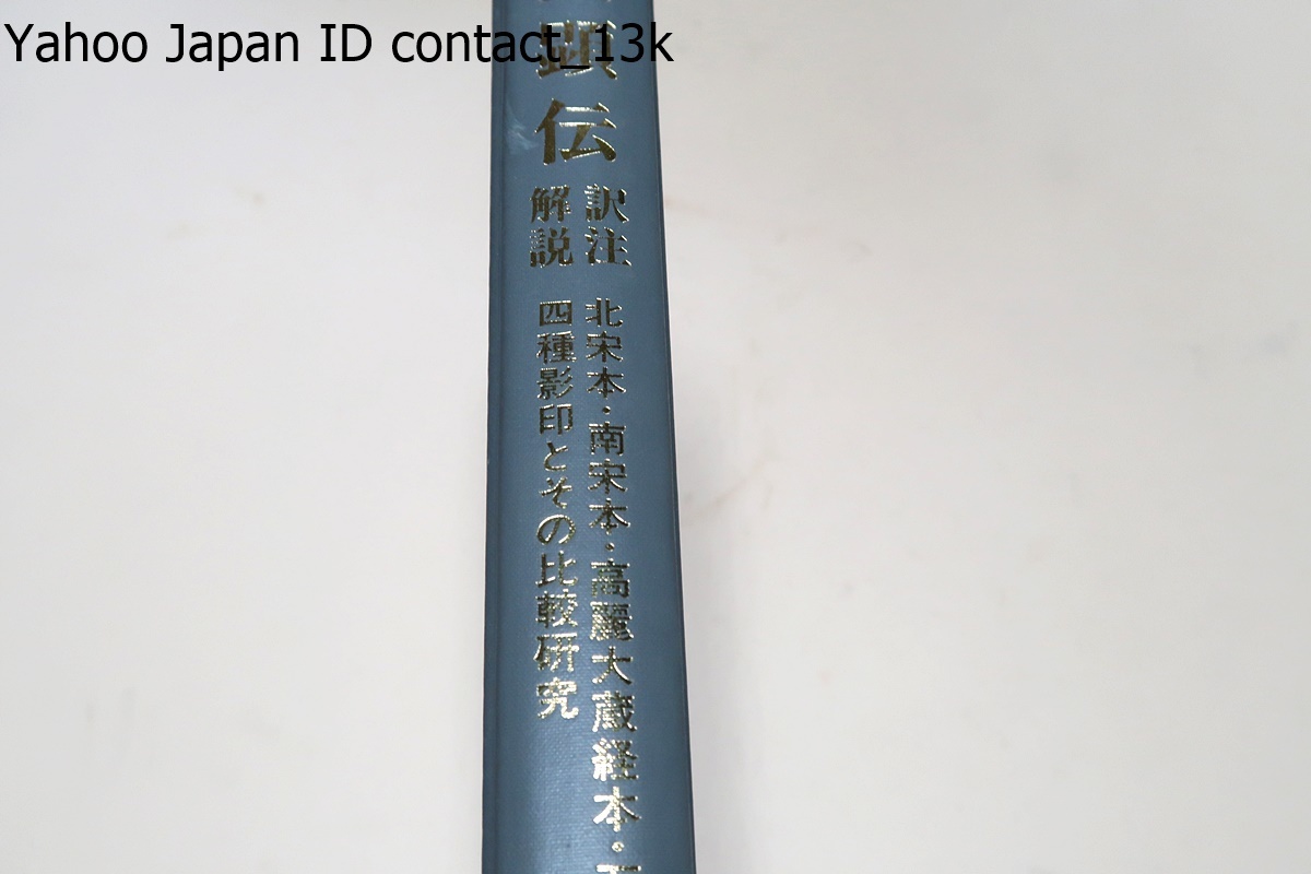 法顕伝・訳注解説・北宋本・南宋本・高麗大蔵経本・石山寺本四種影印とその比較研究/天竺の様子を伝える唯一の紀行文法顕伝の決定的資料化_画像1