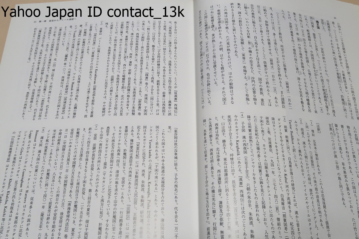 法顕伝・訳注解説・北宋本・南宋本・高麗大蔵経本・石山寺本四種影印とその比較研究/天竺の様子を伝える唯一の紀行文法顕伝の決定的資料化_画像6