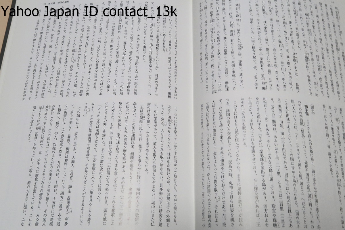 法顕伝・訳注解説・北宋本・南宋本・高麗大蔵経本・石山寺本四種影印とその比較研究/天竺の様子を伝える唯一の紀行文法顕伝の決定的資料化_画像8