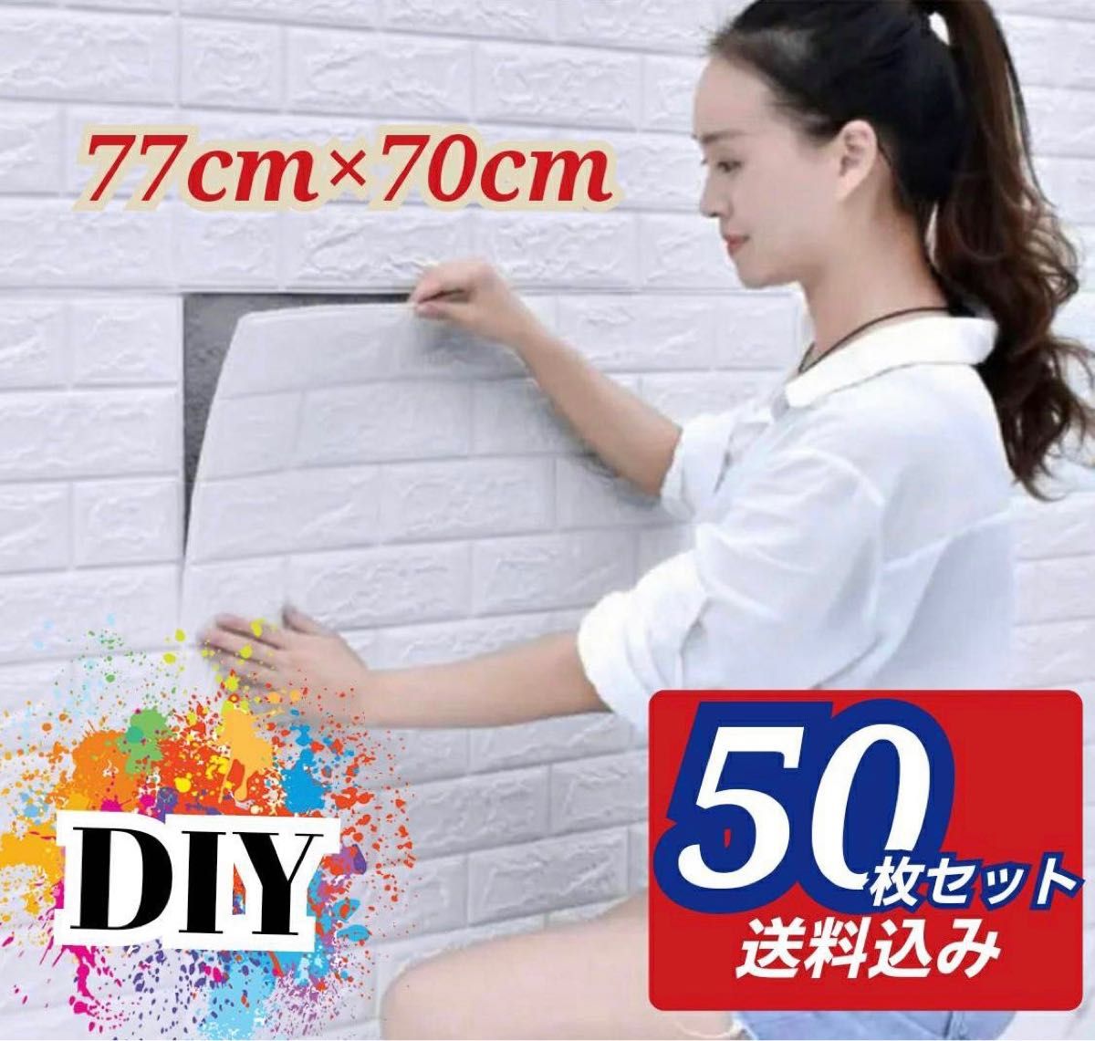 50枚 3D壁紙 DIYレンガ調壁紙シール ホワイト レンガ調壁紙 5 70㎝×77