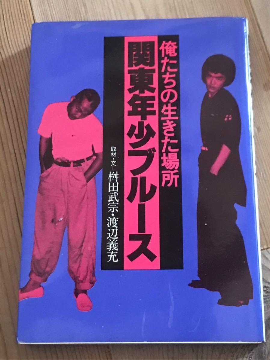 関東年少ブルース◆俺たちの生きた場所枡田武宗・渡辺義充暴走族ステッカー不良ヤンキーツッパリドキュメント極悪ミナゴロシスペクター_画像1