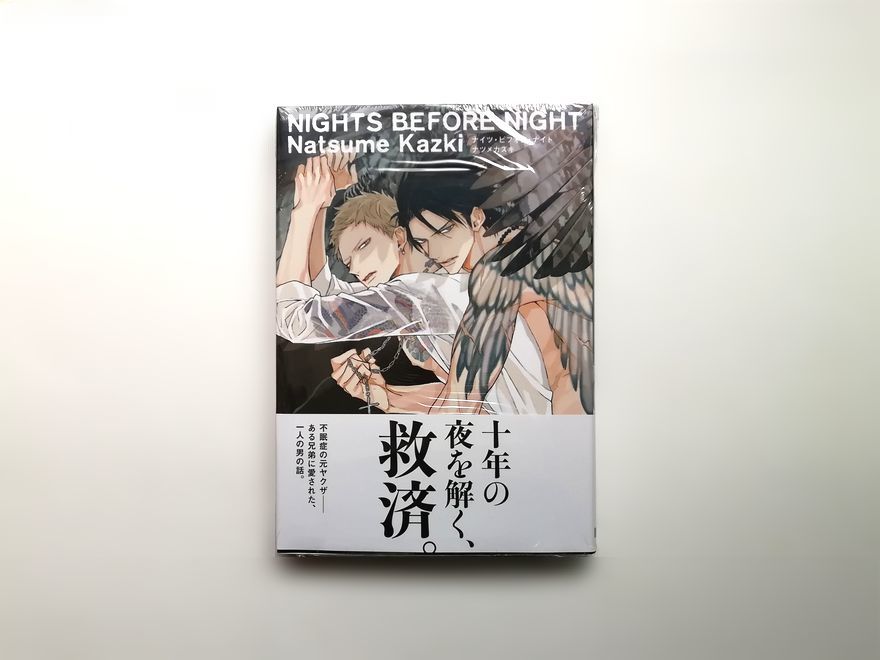 【在庫有】 ナツメカズキ「NIGHTS BEFORE NIGHT」新品未開封 フェア小冊子・ドラマCD・コラボカフェペーパー・全サ・「MODS」分含むおまけ特典28 ボーイズラブ 【在庫有】 ナツメカズキ「NIGHTS BEFORE NIGHT」新品未開封 フェア小冊子・ドラマCD・コラボカフェペーパー・全サ・「MODS」分含むおまけ特典28 ボーイズラブ