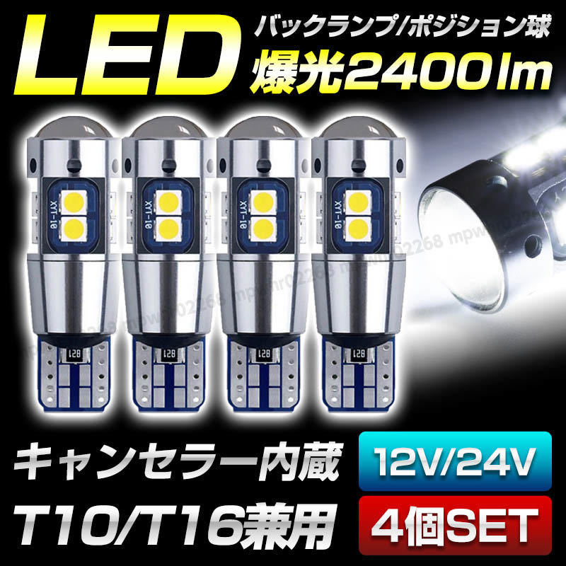 卸売 LED 4個セット 1200LM T10 バックランプ ポジション