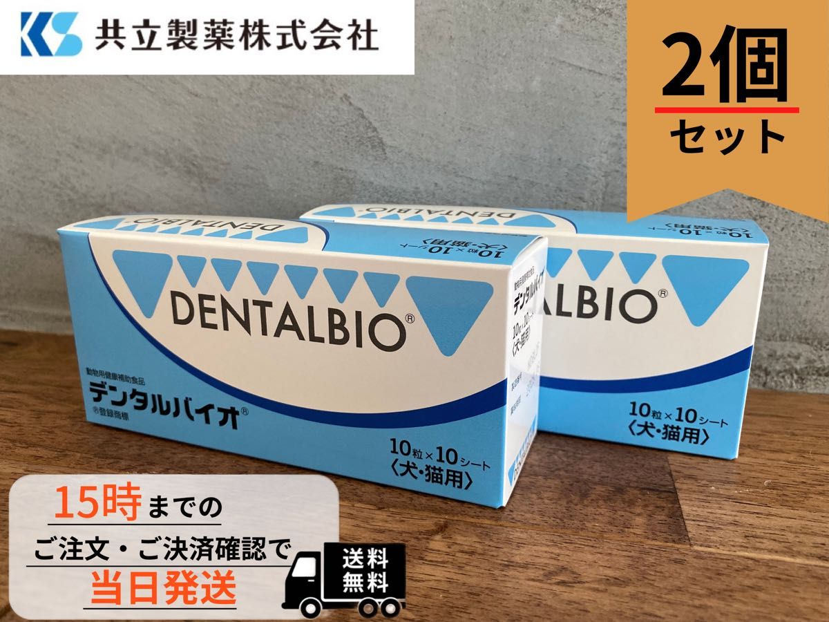 大規模セール 犬猫用口腔ケア 共立製薬 デンタルバイオ 全部で80粒