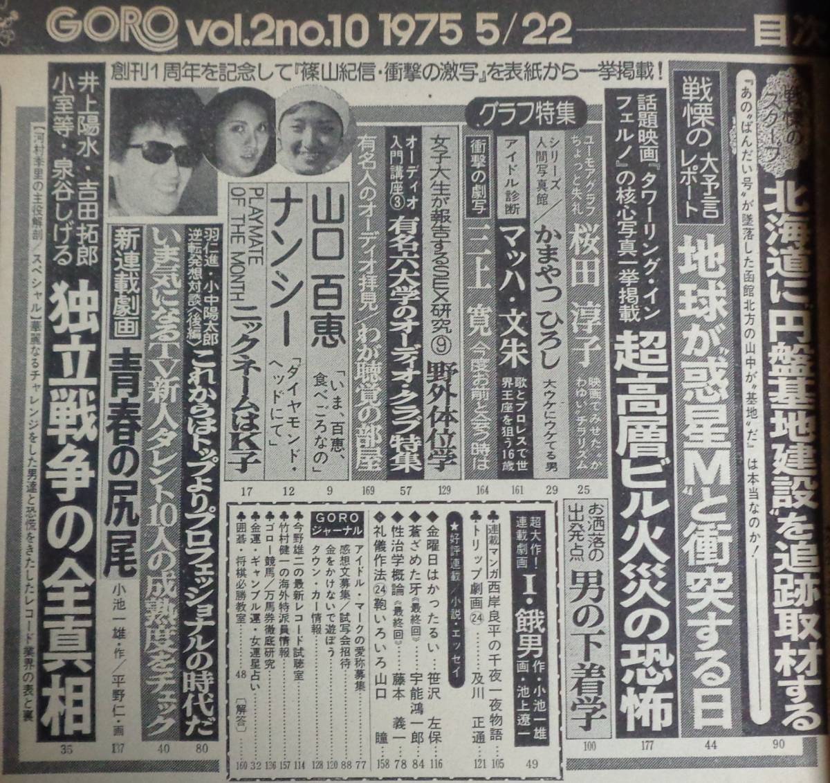 Amazon.co.jp: 雑誌GOROゴロー 1975年5月22日号 山口百恵