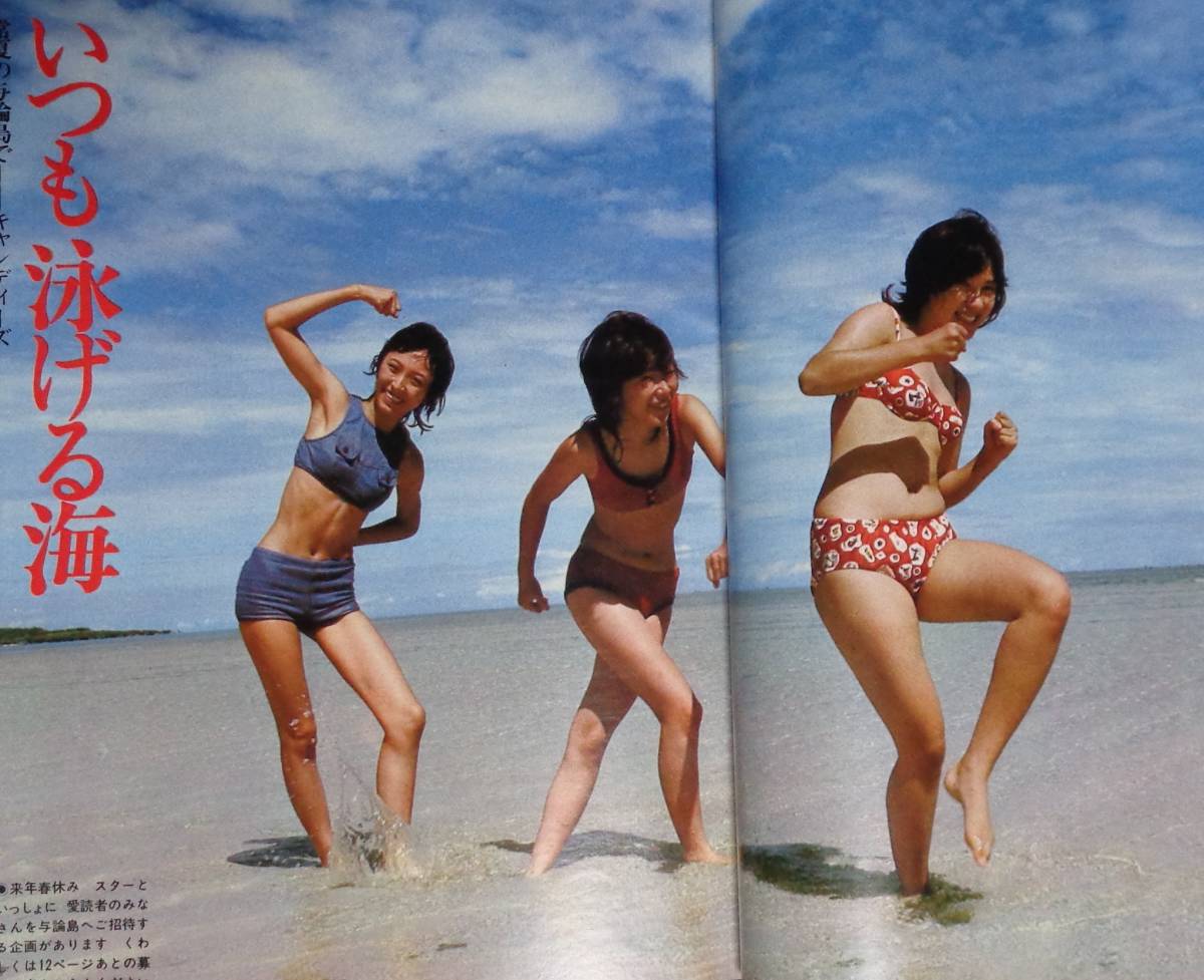 ☆明星 1973年12月号 ☆天地真理/キャンディーズ(水着)/山口百恵 ☆明星 1973年12月号 ☆天地真理/キャンディーズ(水着)/山口百恵