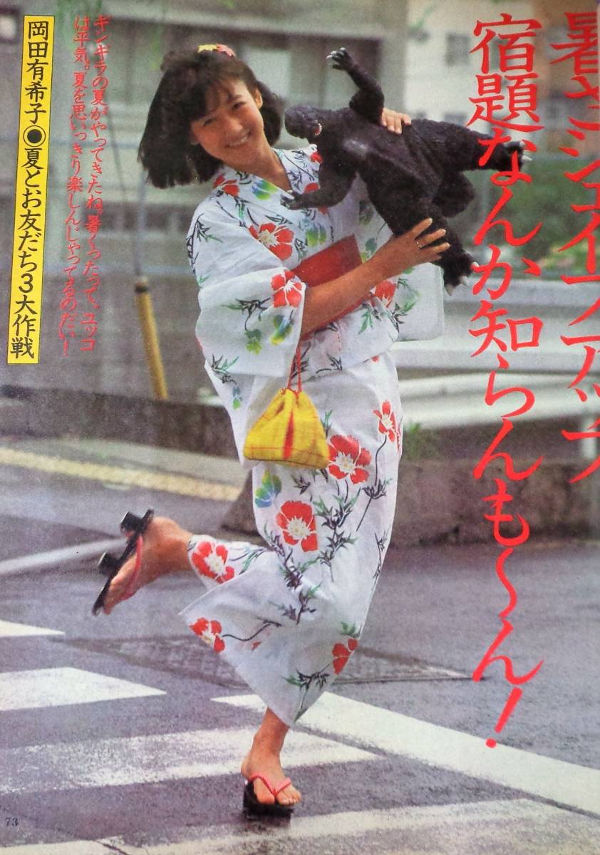 ★明星　1984年9月号　★岡田有希子/小泉今日子/早見優(水着)/倉沢淳美/渡辺桂子(水着)/堀ちえみ/松田聖子/中森明菜/松本伊代 他_画像2