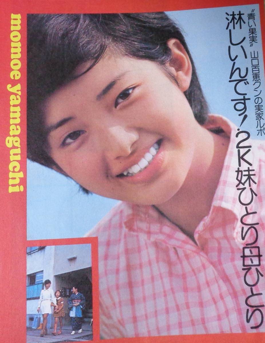 ☆明星 1973年12月号 ☆天地真理/キャンディーズ(水着)/山口百恵 ☆明星 1973年12月号 ☆天地真理/キャンディーズ(水着)/山口百恵