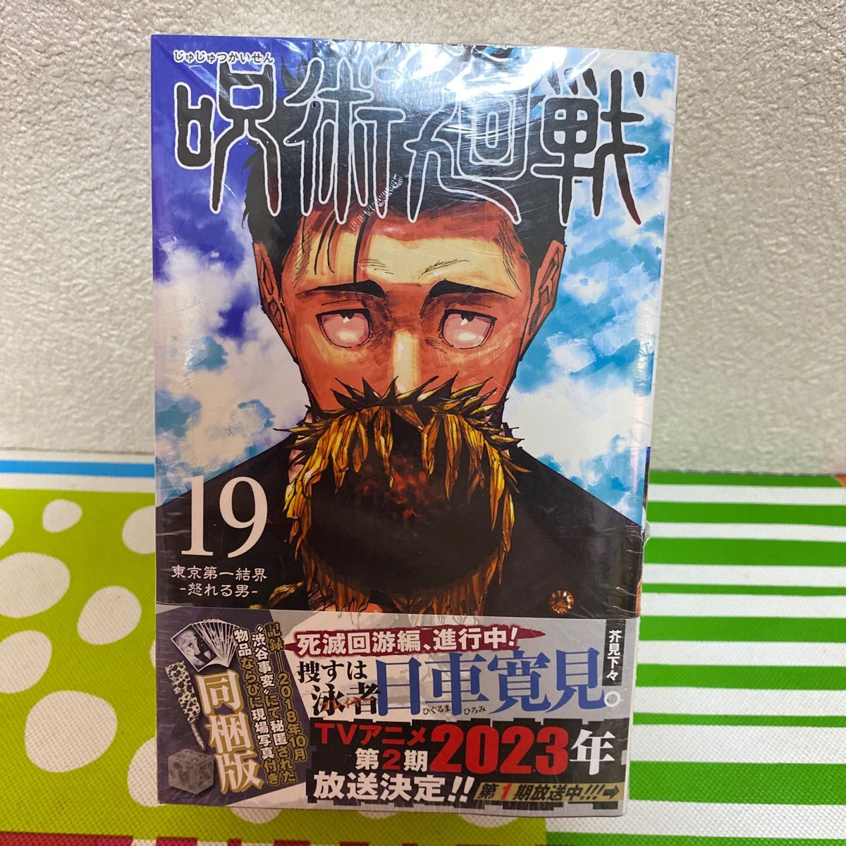 呪術廻戦19巻プレミア版 定価4620円