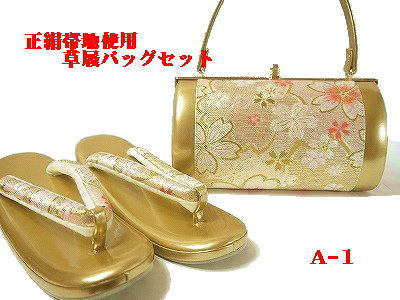 値下げ:草履バッグセット正絹袋帯生地使用成人式・結婚式フリーサイズ