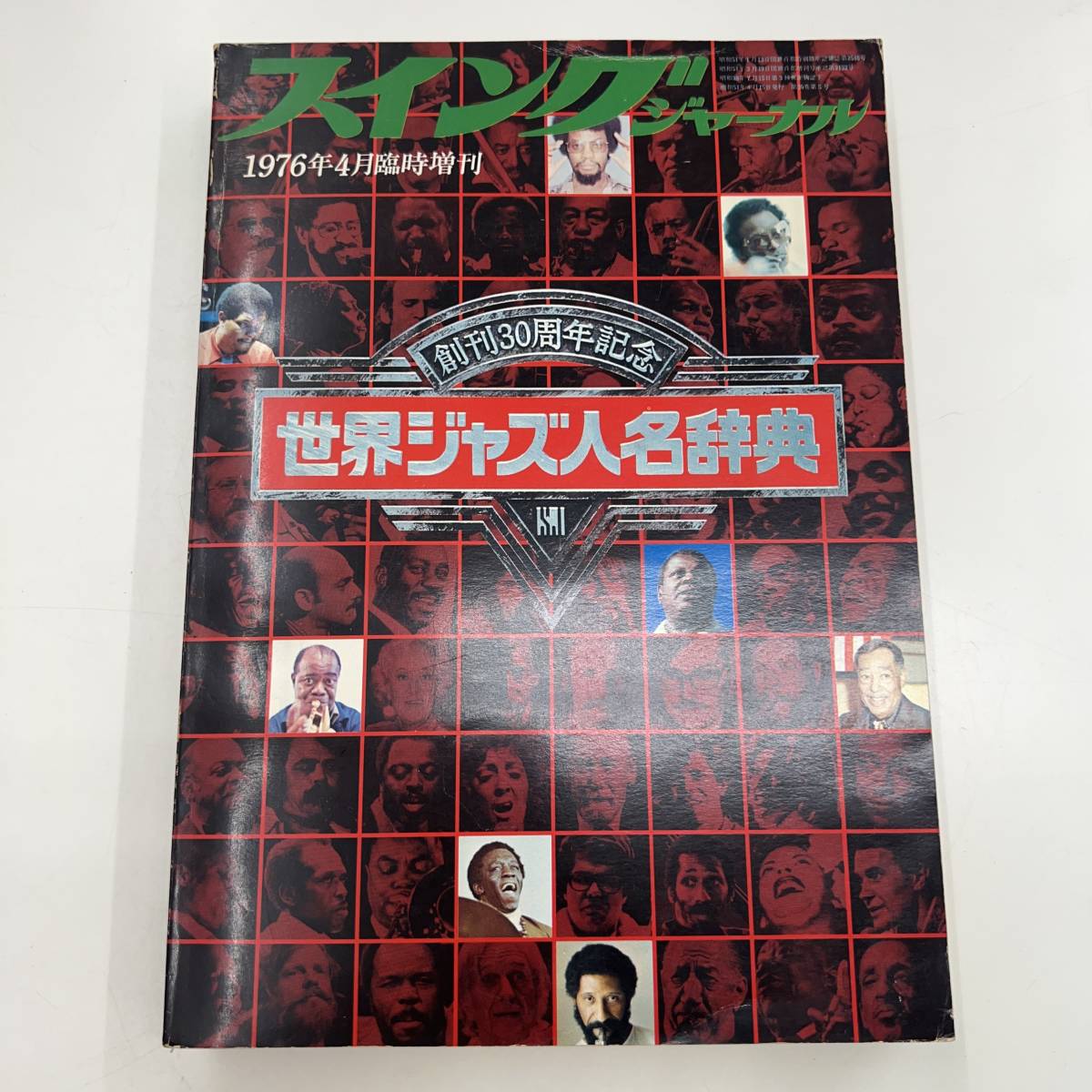 スイングジャーナル1981年 創刊35周年記念/世界ジャズ人名辞典