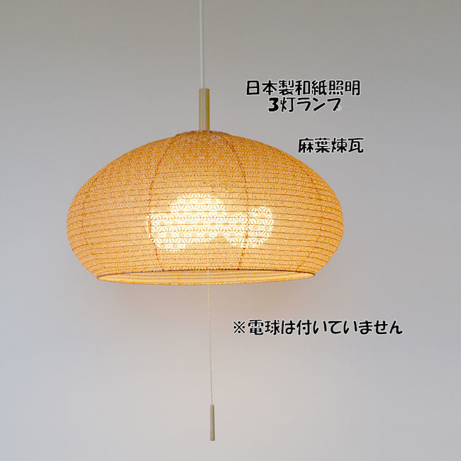 送料無料 電球別売 日本製 和紙照明 和風照明３灯ペンダントライト「ドーム」天井照明 ＬＥＤ対応（883）