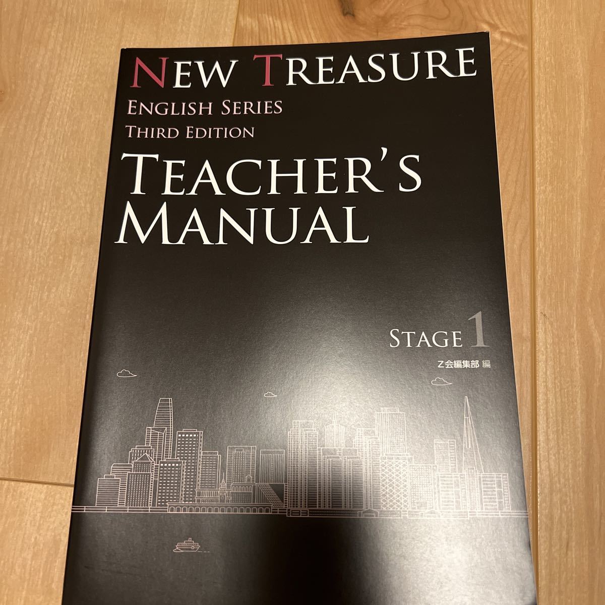 Z会 NEW TREASURE （ニュートレジャー ）STAGE 1 3rd EDITION 指導書　ティーチャーズ マニュアル