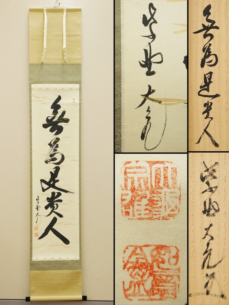 大徳寺511世管長 たっとし 立花大亀自筆一行『日々是好日』共箱 大徳寺511世管長 たっとし 立花大亀自筆一行『日々是好日』共箱
